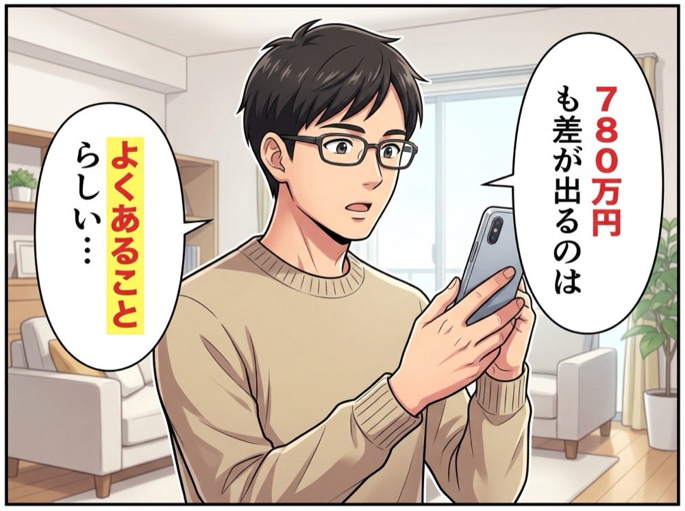 780万円の差はよくあること