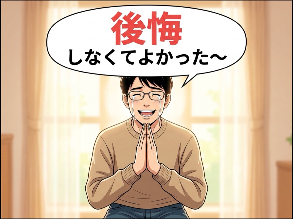 後悔しなくてよかった