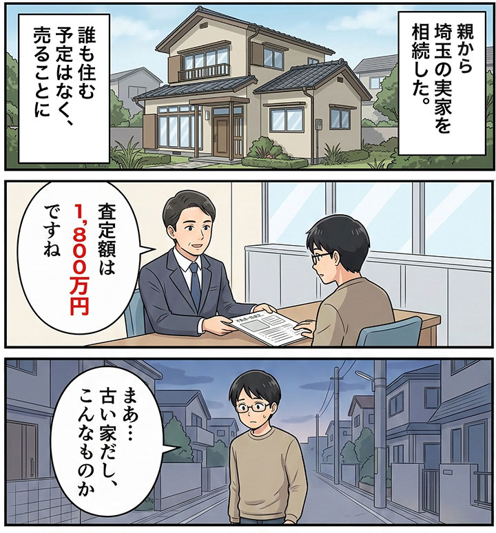 体験漫画：1社だけに査定を依頼して1,800万円と言われた