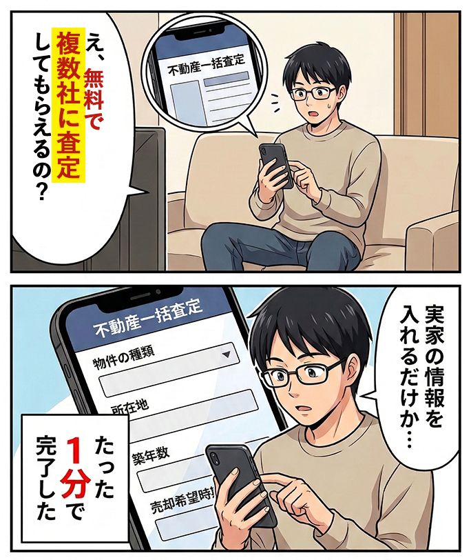 体験漫画：一括査定を発見し申し込む