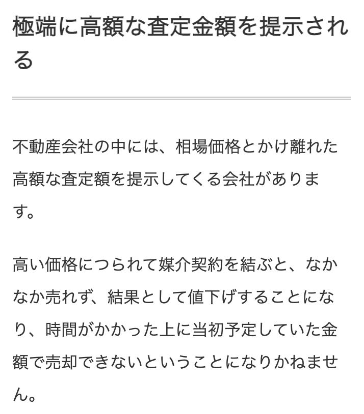 HOME4U公式：極端に高額な査定金額を提示される